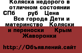 Коляска недорого в отличном состоянии СПб 1000 руб › Цена ­ 1 000 - Все города Дети и материнство » Коляски и переноски   . Крым,Жаворонки